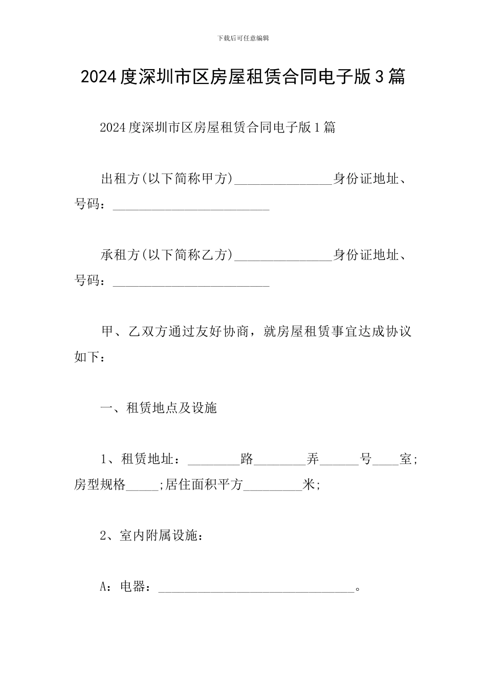2024度深圳市区房屋租赁合同电子版3篇_第1页