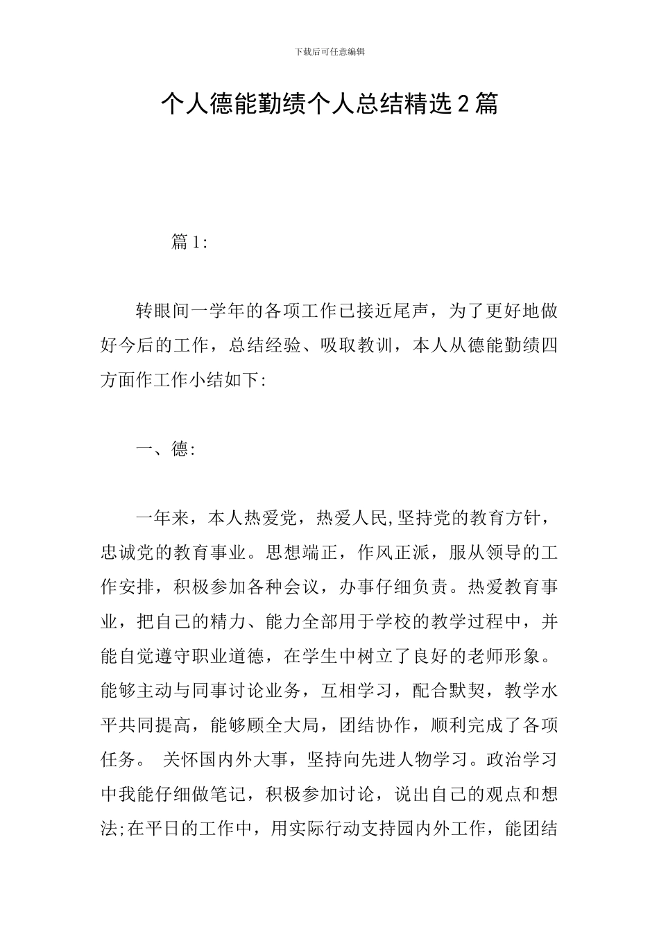 个人德能勤绩个人总结精选2篇_第1页
