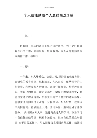 个人德能勤绩个人总结精选2篇