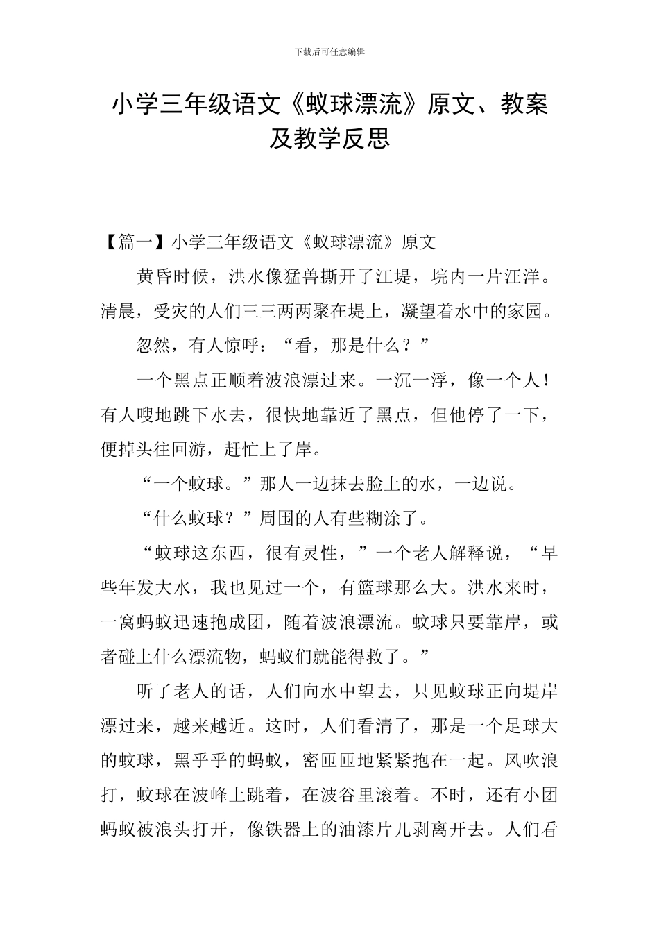 小学三年级语文《蚁球漂流》原文、教案及教学反思_第1页