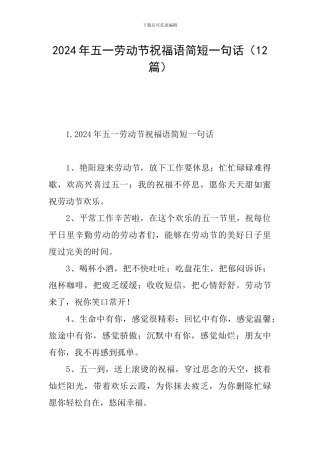 2024年五一劳动节祝福语简短一句话