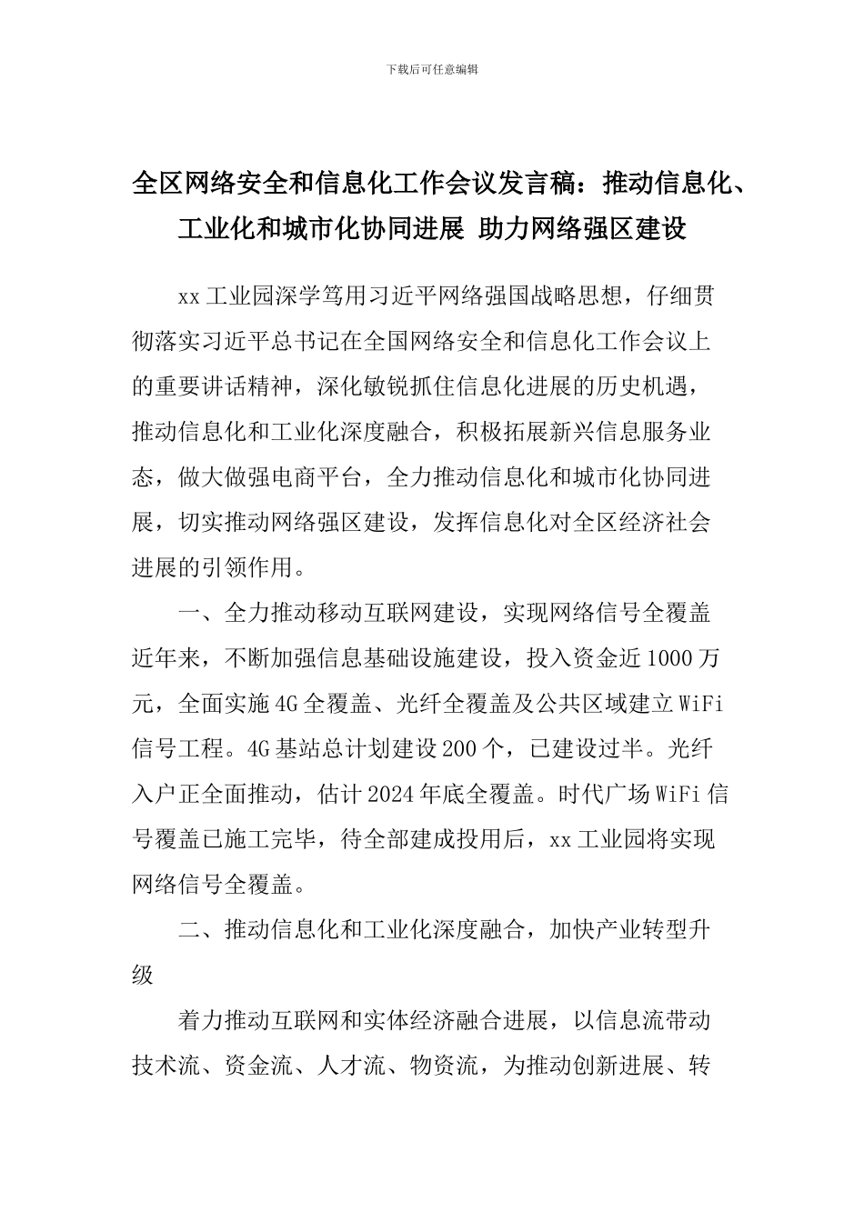 全区网络安全和信息化工作会议发言稿：推动信息化、工业化和城市化协同发展-助力网络强区建设_第1页