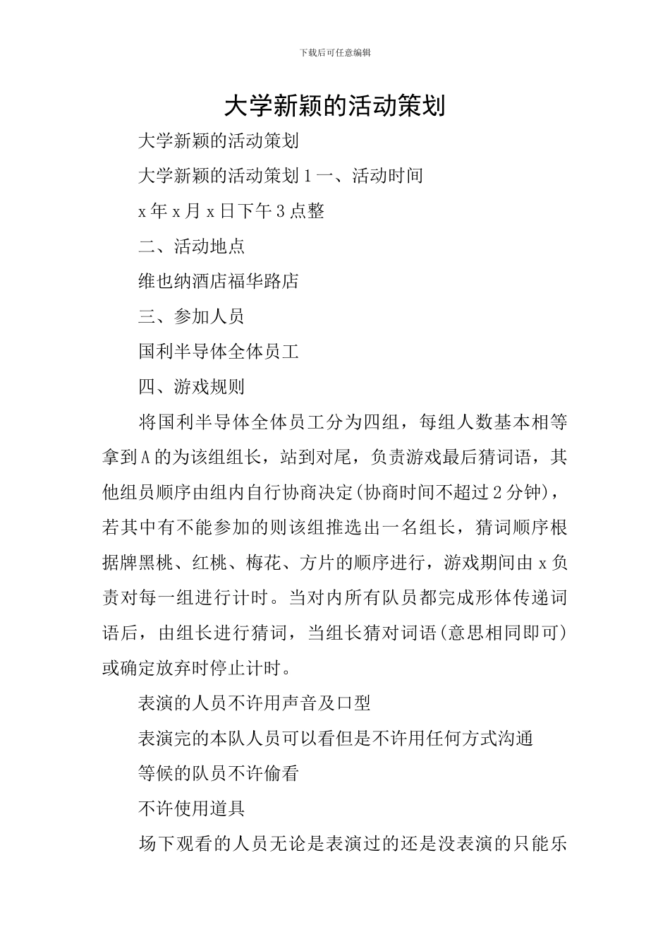 大学新颖的活动策划_第1页