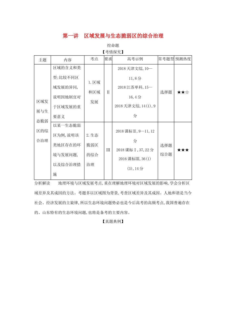 （5年高考3年模拟A版）山东省高考地理总复习 专题十一 区域与区域发展问题 第一讲 区域发展与生态脆弱区的综合治理学案（含解析）-人教版高三全册地理学案_第1页