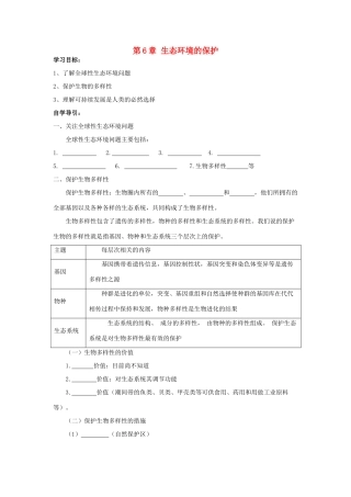 高中生物 第6章 生态环境的保护学案 新人教版必修3-新人教版高二必修3生物学案