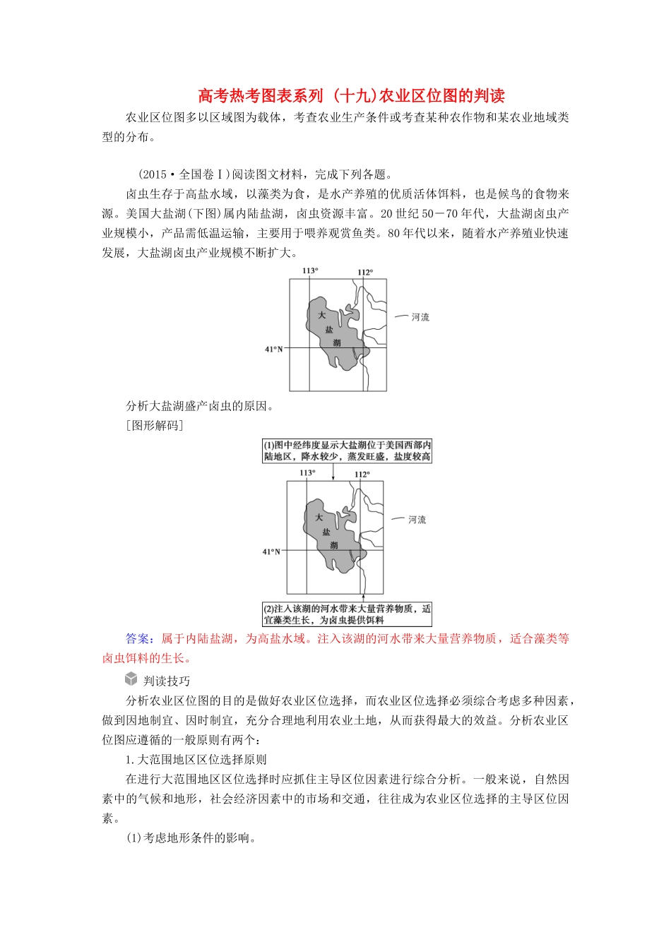 高考地理一轮复习 第二部分 第九单元 农业地域的形成与发展 高考热考图表系列（十九）农业区位图的判读学案-人教版高三全册地理学案_第1页