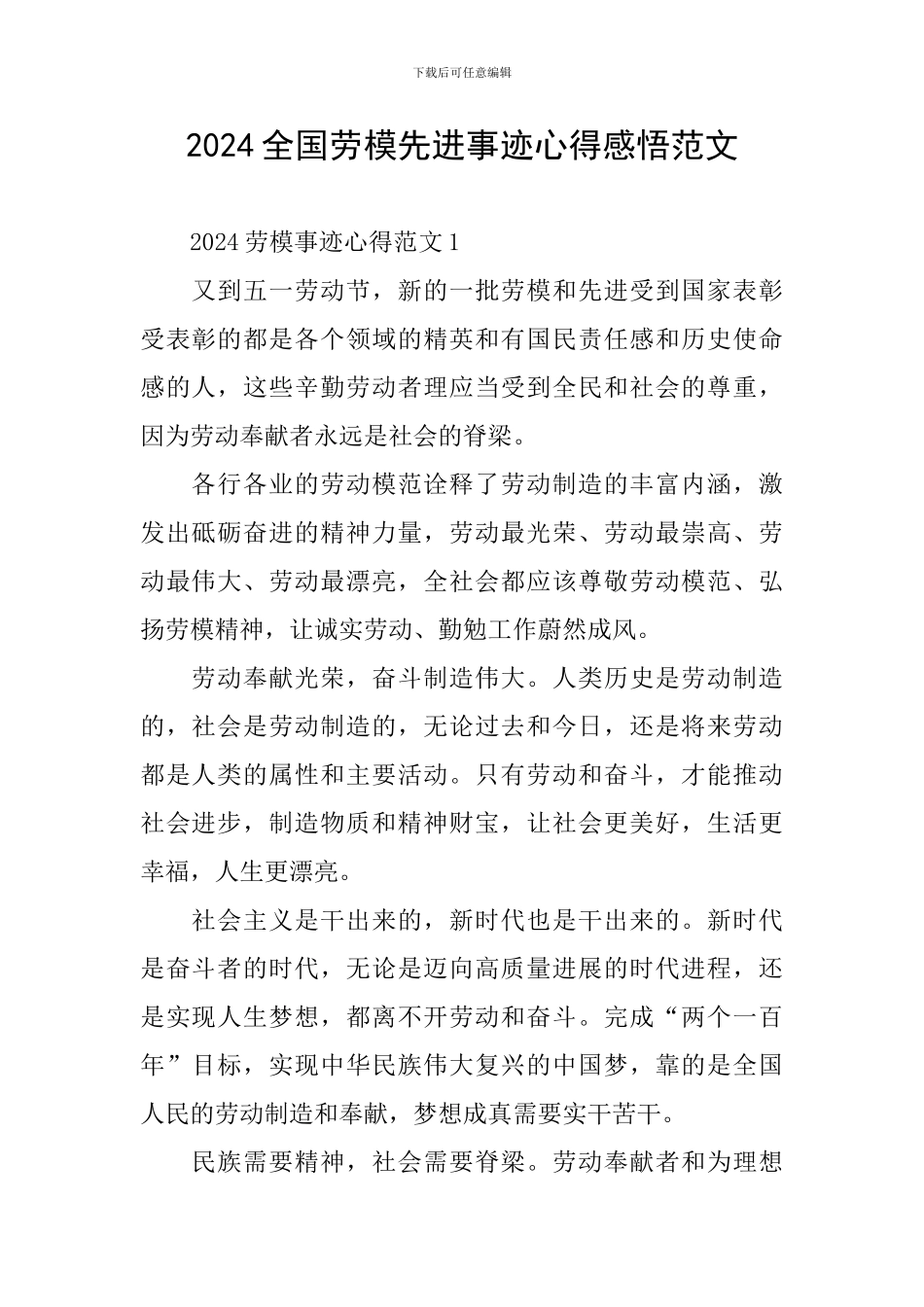2024全国劳模先进事迹心得感悟范文_第1页