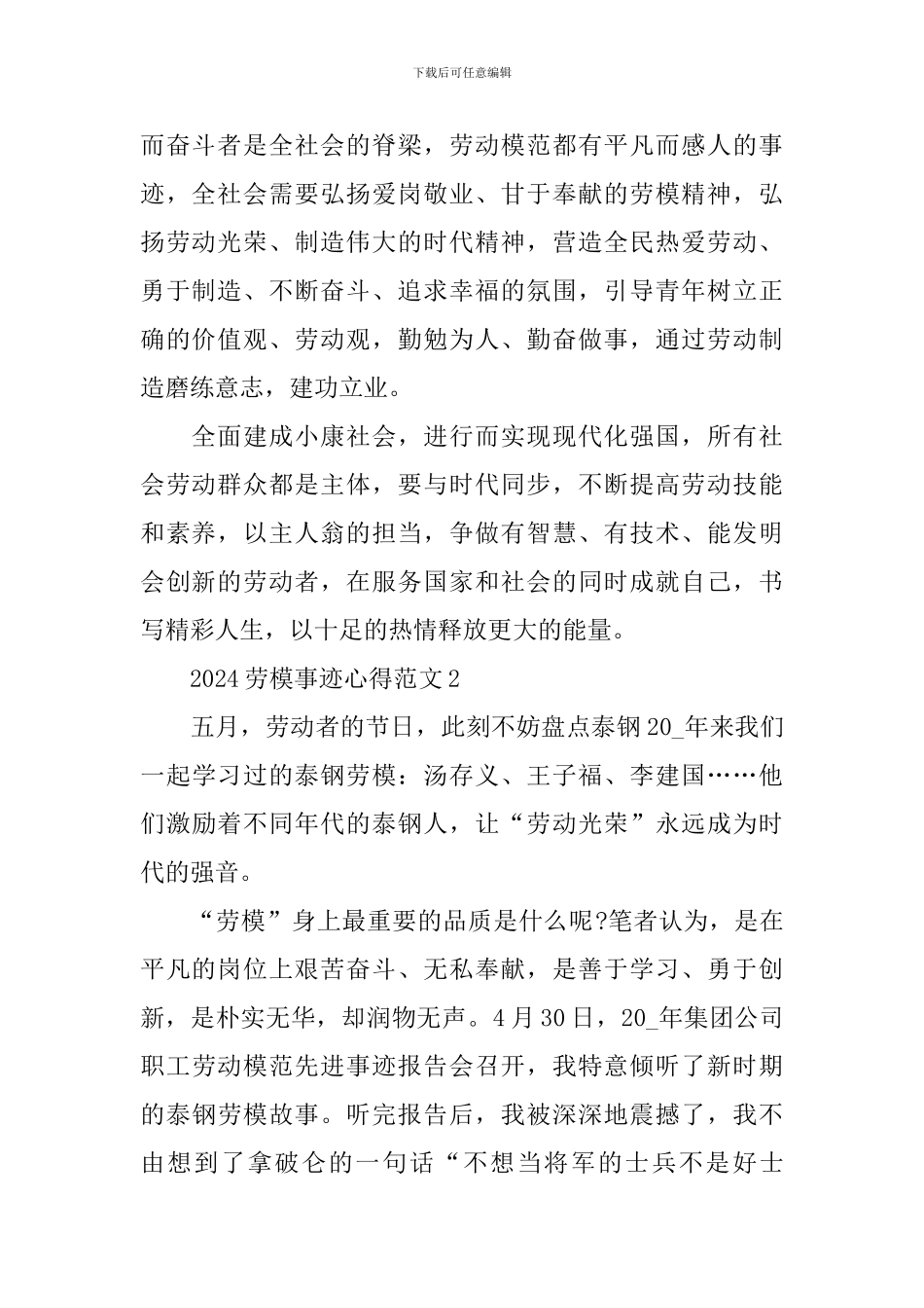 2024全国劳模先进事迹心得感悟范文_第2页