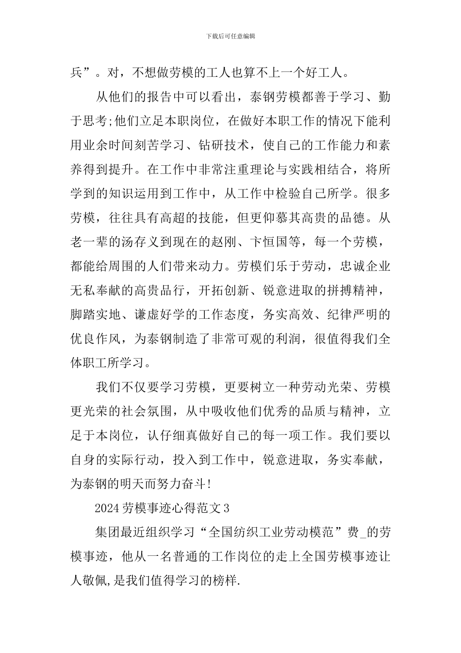 2024全国劳模先进事迹心得感悟范文_第3页