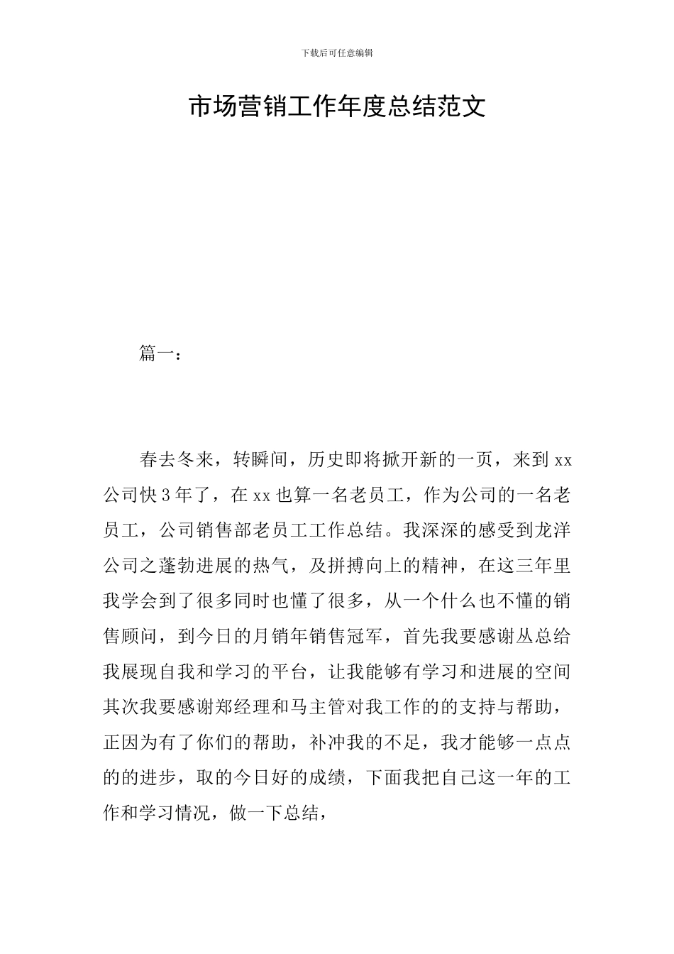 市场营销工作年度总结范文_第1页