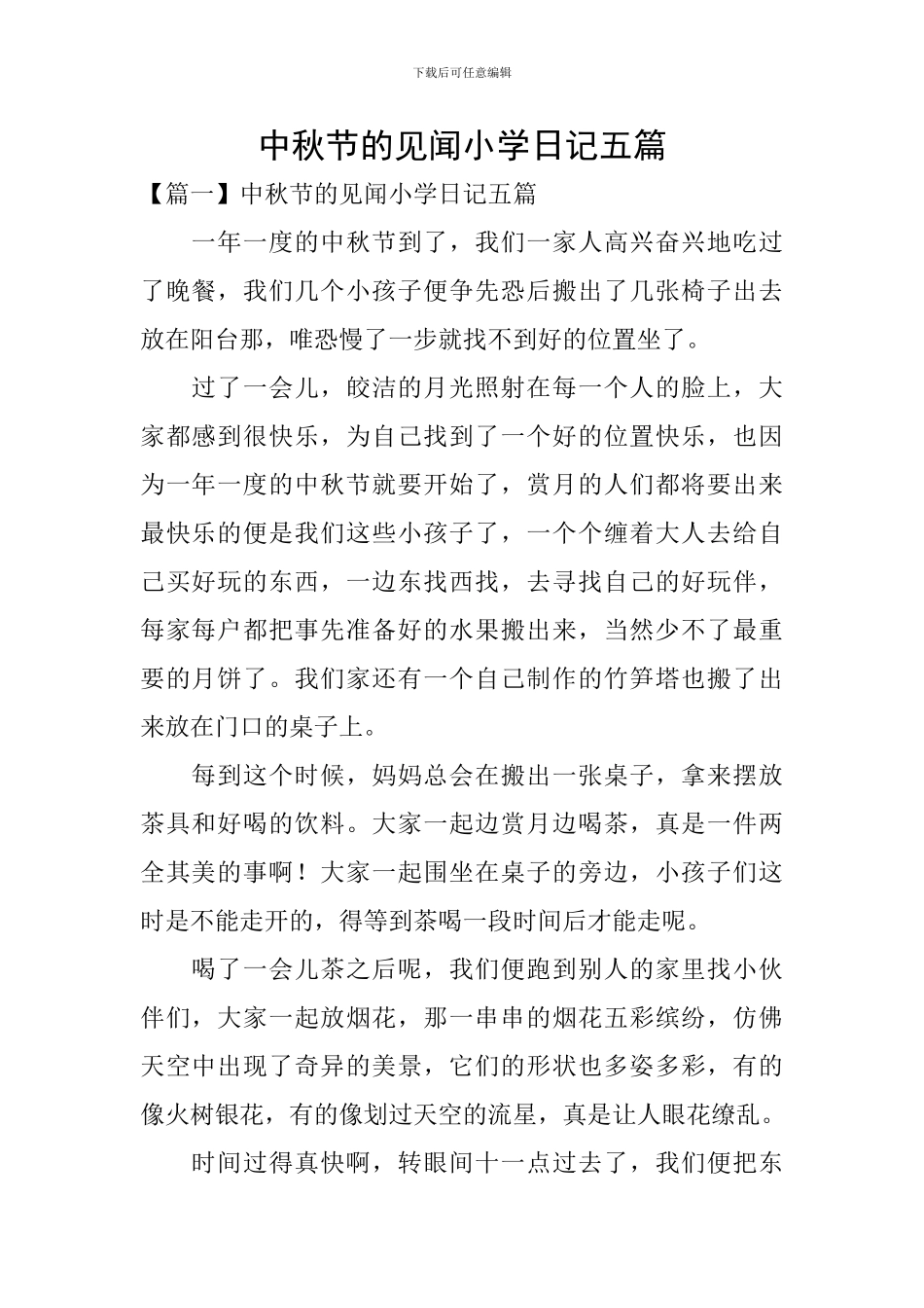 中秋节的见闻小学日记五篇_第1页
