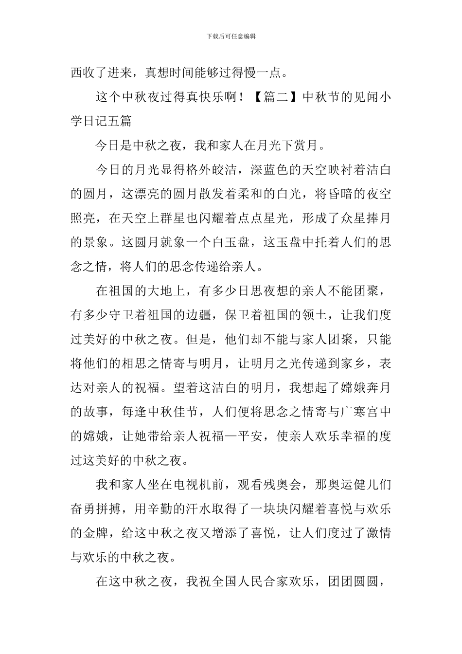 中秋节的见闻小学日记五篇_第2页
