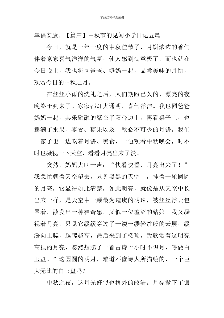 中秋节的见闻小学日记五篇_第3页