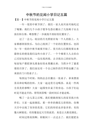 中秋节的见闻小学日记五篇