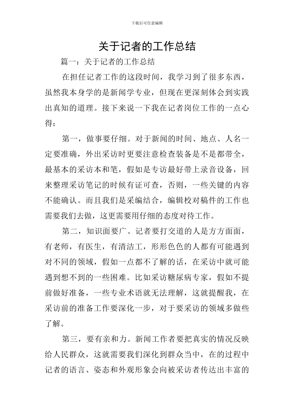 关于记者的工作总结_第1页