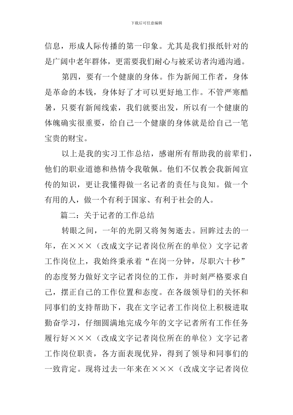 关于记者的工作总结_第2页