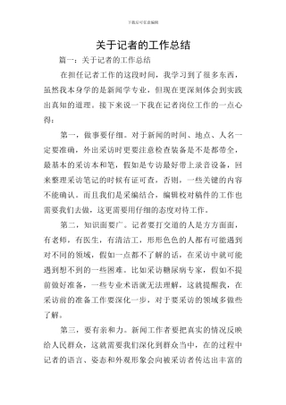 关于记者的工作总结