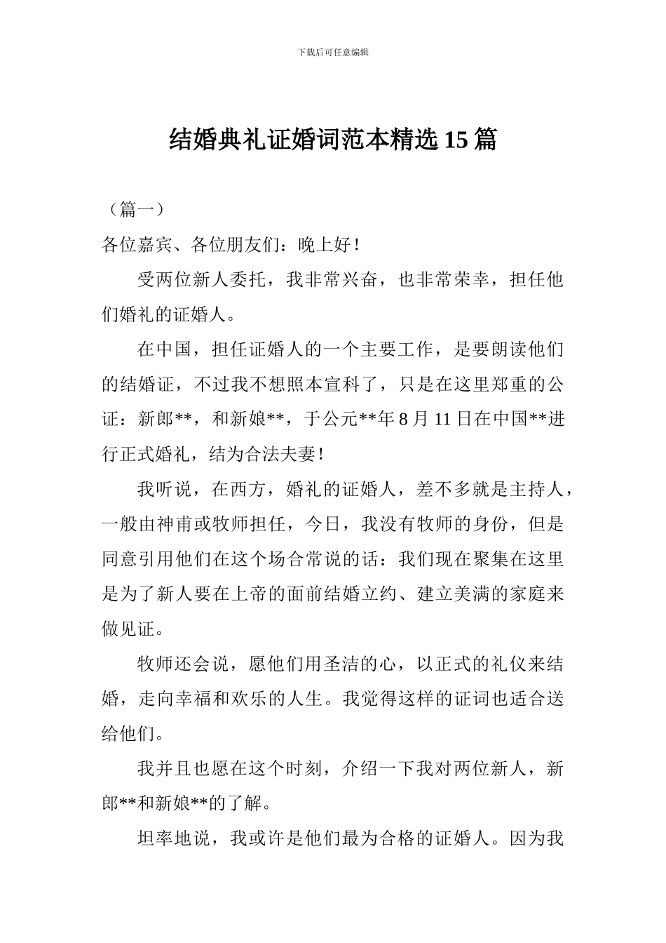 结婚典礼证婚词范本精选15篇_第1页