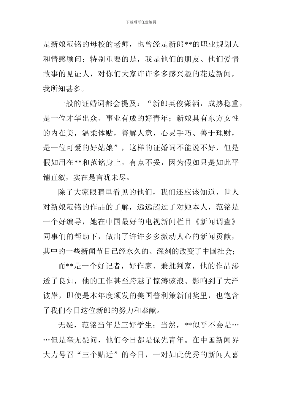 结婚典礼证婚词范本精选15篇_第2页