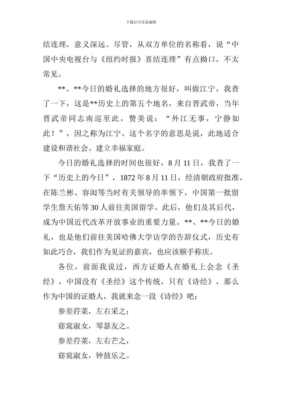 结婚典礼证婚词范本精选15篇_第3页