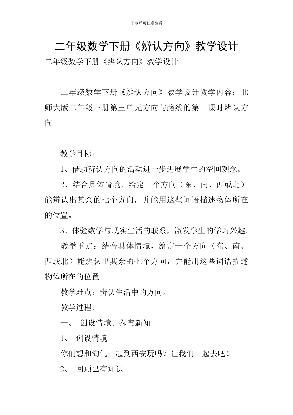 二年级数学下册《辨认方向》教学设计_第1页