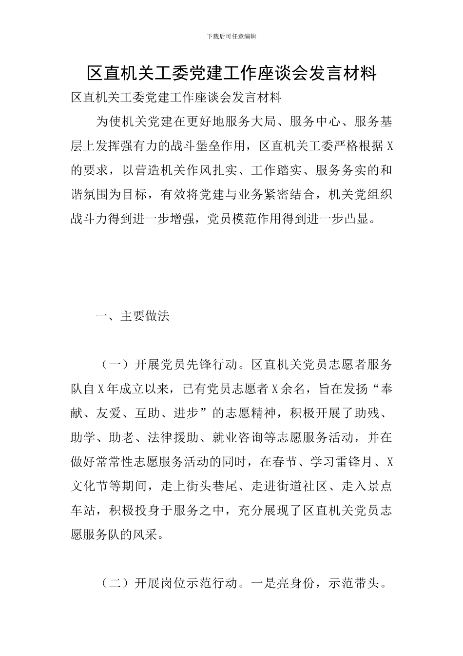 区直机关工委党建工作座谈会发言材料_第1页