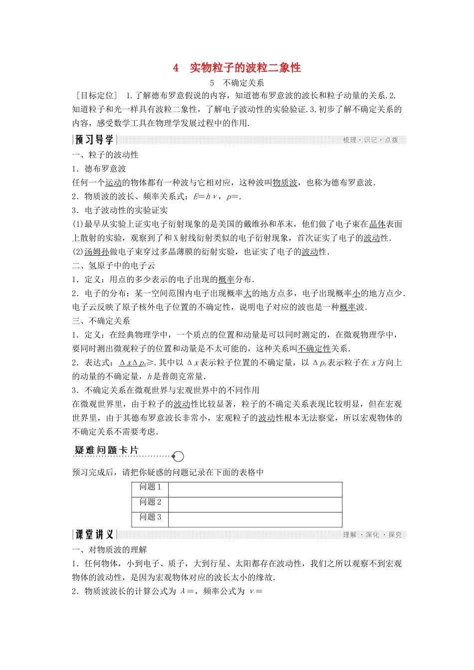 高中物理 第四章 波粒二象性 4.4 实物粒子的波粒二象性 4.5 不确定关系导学案 教科版选修3-5-教科版高二选修3-5物理学案_第1页
