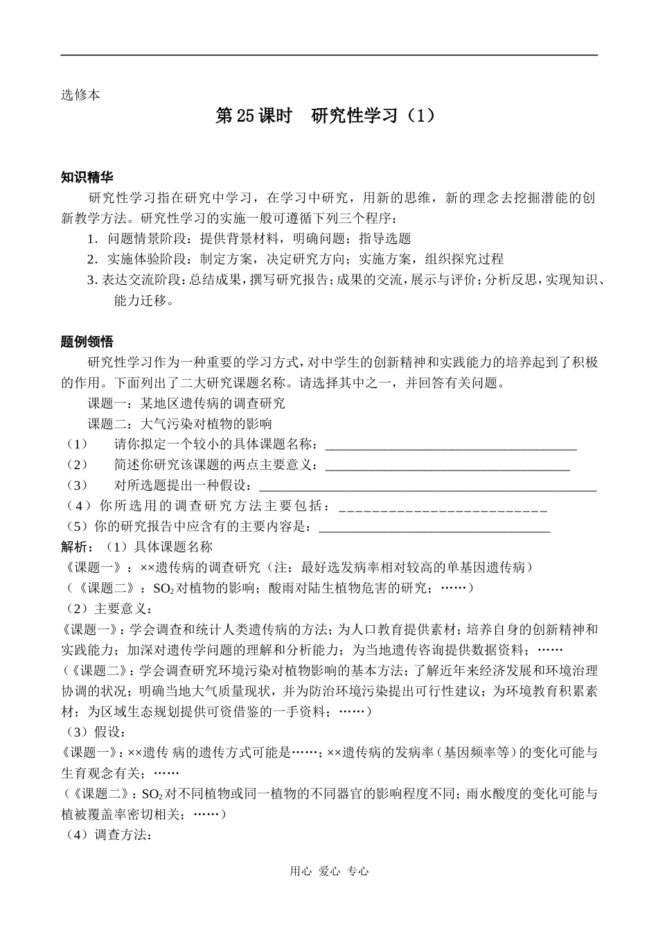 高中生物教材全一册（选修）——专题研究性学习学案1_第1页