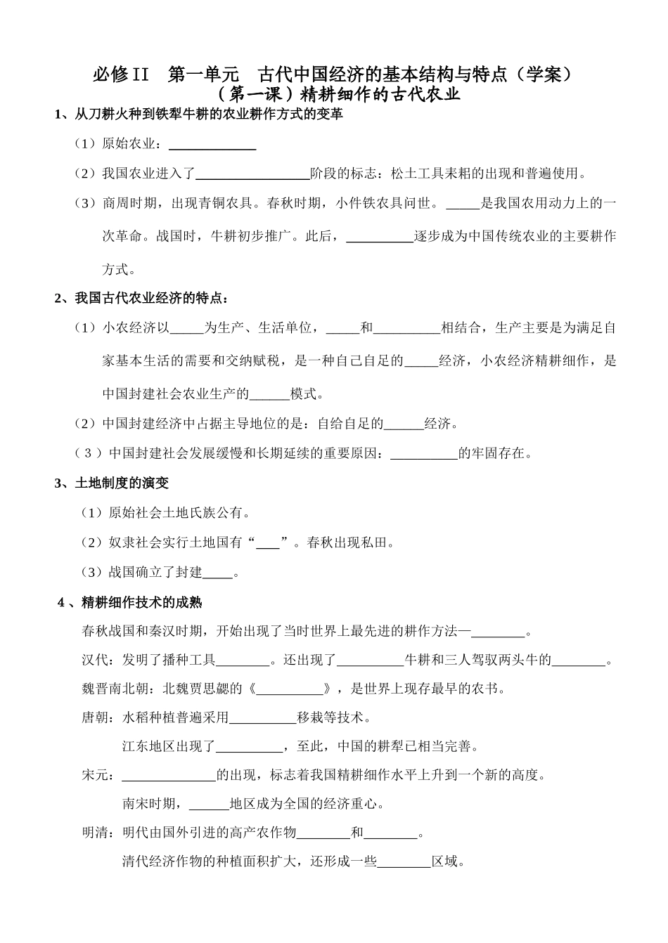 必修II  第一单元  古代中国经济的基本结构与特点（学案）_第1页
