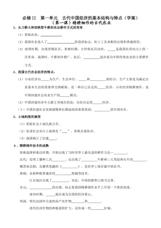 必修II  第一单元  古代中国经济的基本结构与特点（学案）