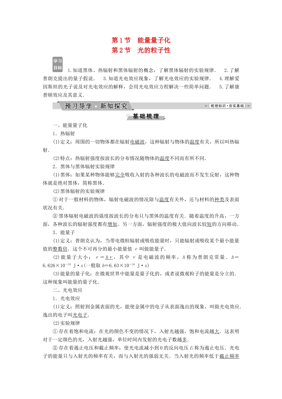高中物理 第十七章 波立二象性 第1节-第2节 光的粒子性 能量量子化学案 新人教版选修3-5-新人教版高二选修3-5物理学案_第1页