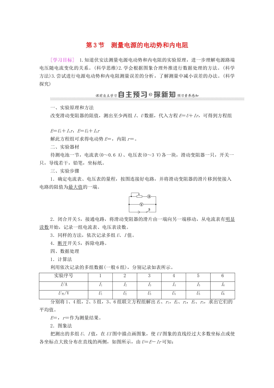 高中物理 第4章 闭合电路欧姆定律和逻辑电路 第3节 测量电源的电动势和内电阻学案 鲁科版选修3-1-鲁科版高中选修3-1物理学案_第1页