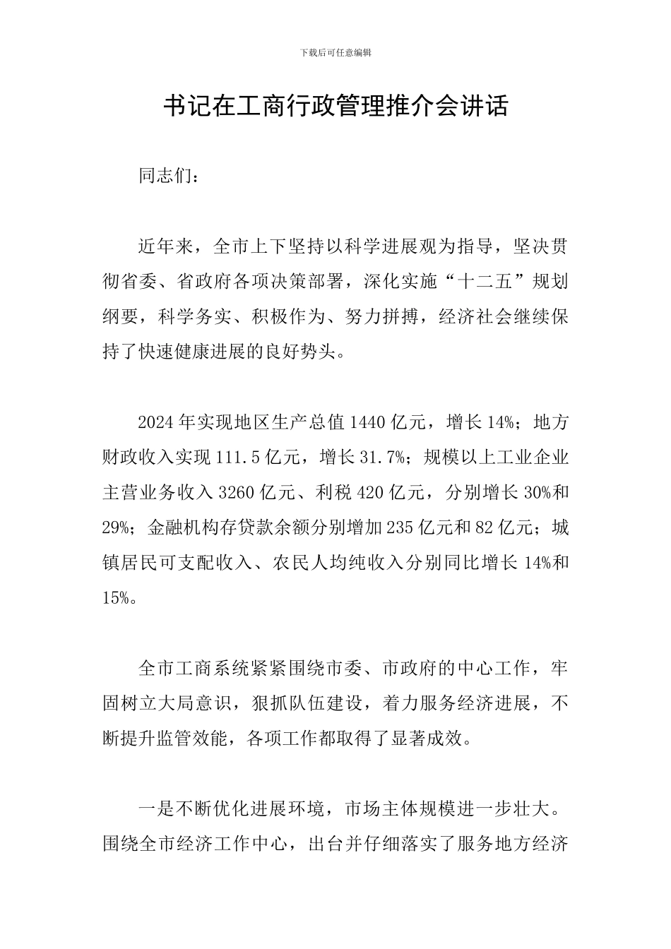 书记在工商行政管理推介会讲话_第1页