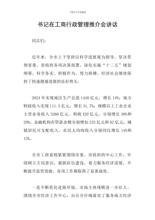 书记在工商行政管理推介会讲话