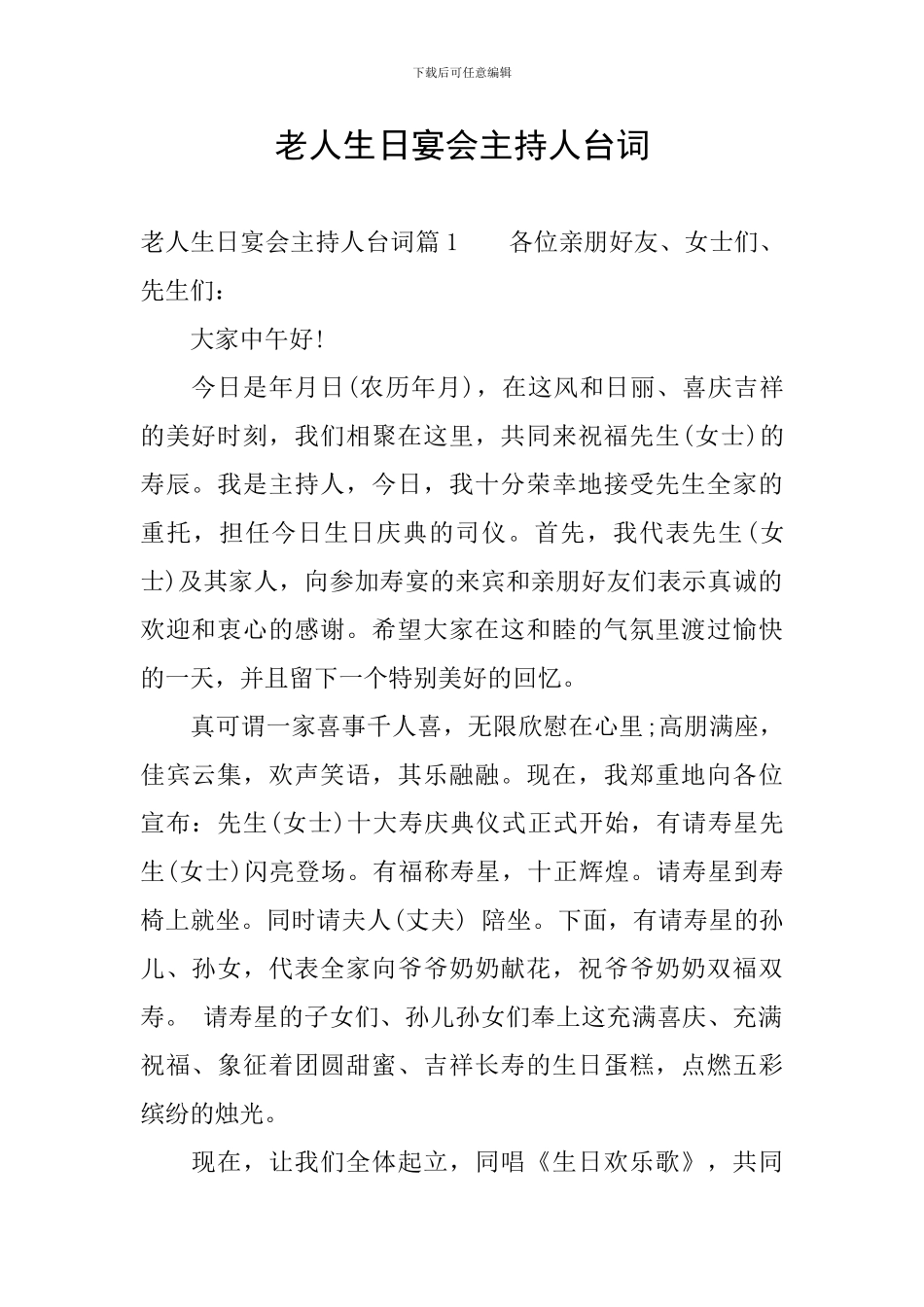老人生日宴会主持人台词_第1页