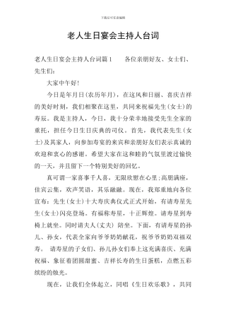 老人生日宴会主持人台词