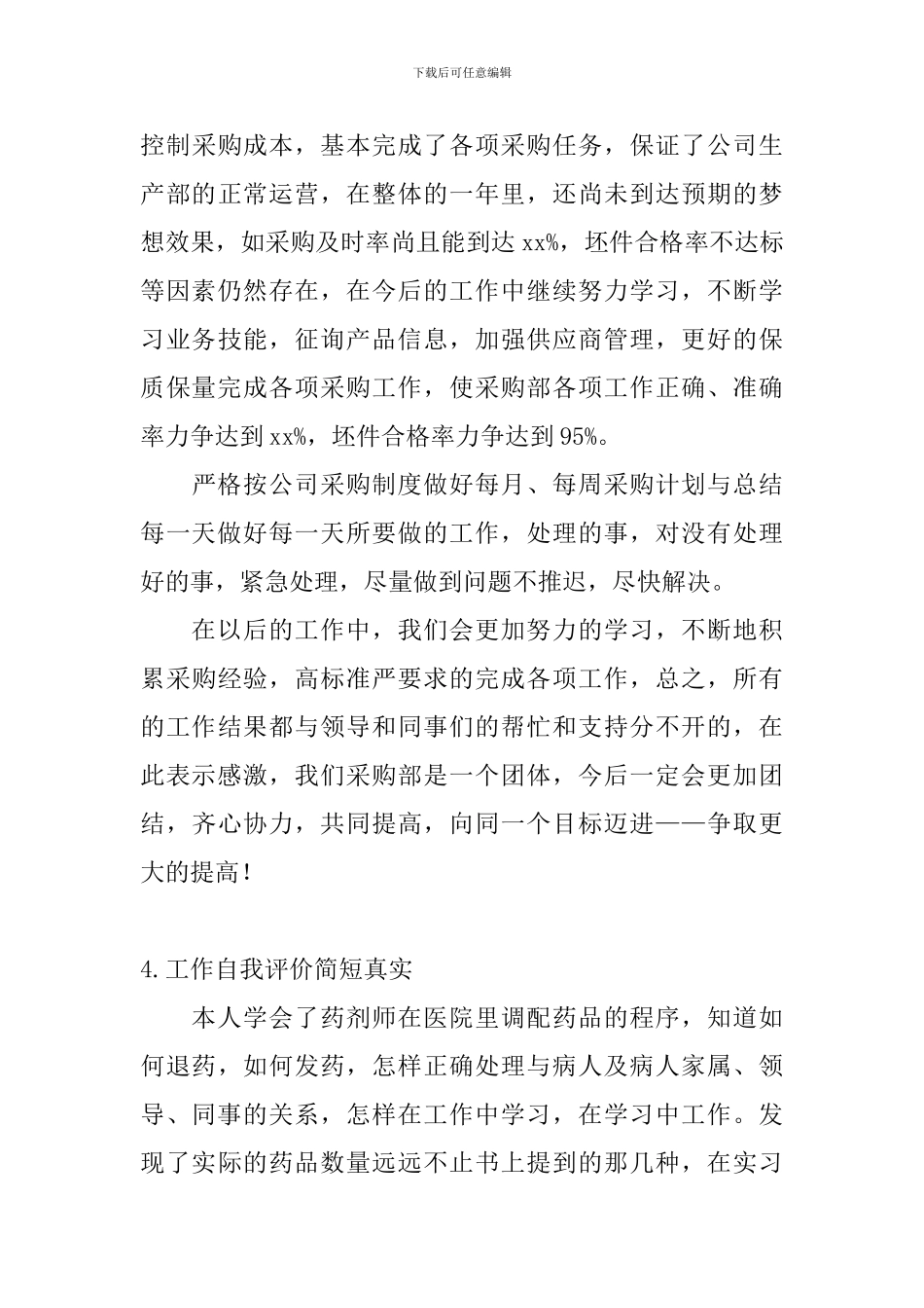 工作自我评价简短真实_第3页