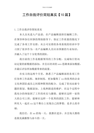 工作自我评价简短真实