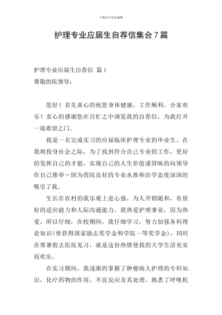 护理专业应届生自荐信集合7篇