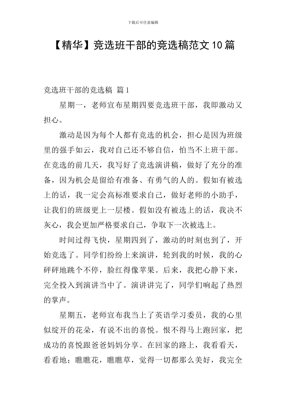 竞选班干部的竞选稿范文10篇_第1页