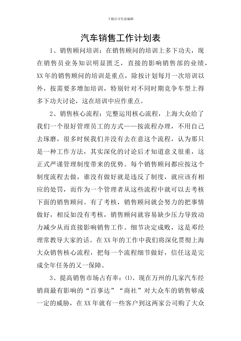 汽车销售工作计划表_第1页