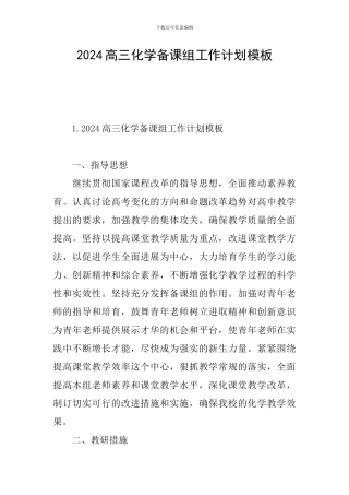 2024高三化学备课组工作计划模板