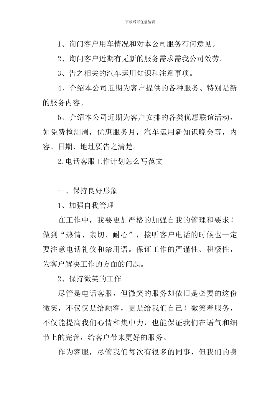 电话客服工作计划怎么写范文_第2页