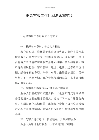 电话客服工作计划怎么写范文