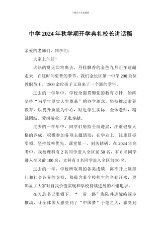 中学2024年秋学期开学典礼校长讲话稿