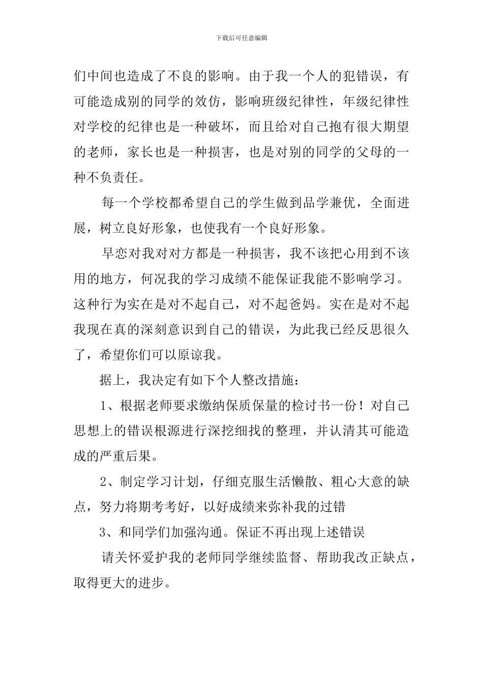 学生早恋的检讨书范文_第3页