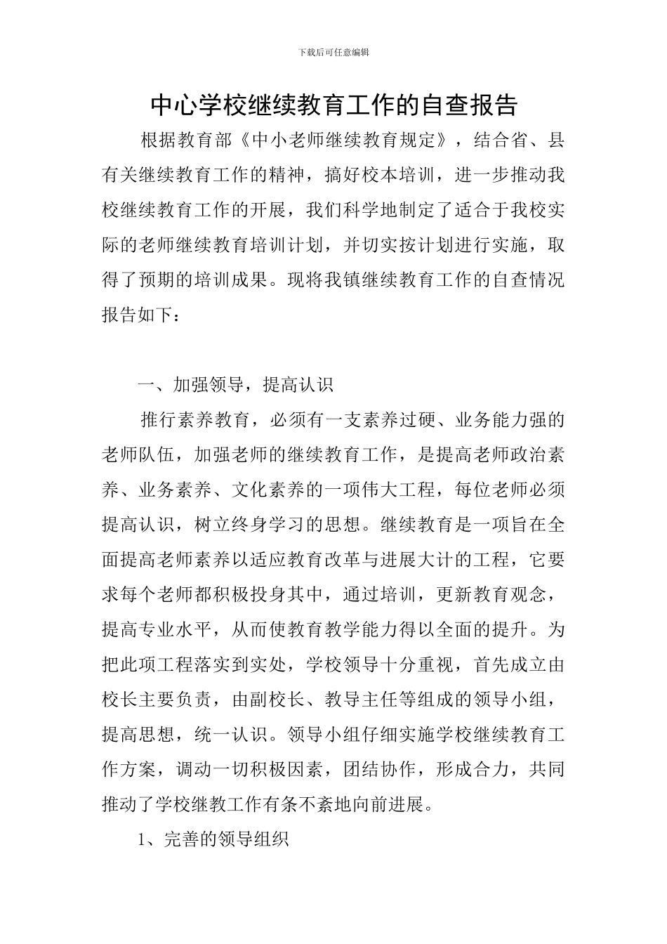 中心学校继续教育工作的自查报告_第1页