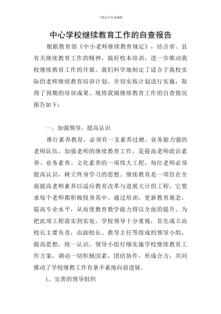 中心学校继续教育工作的自查报告