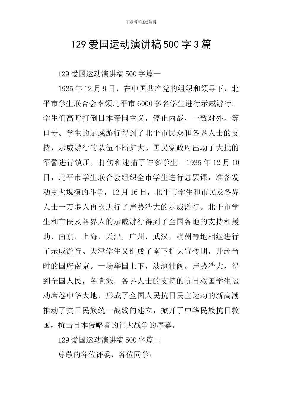 129爱国运动演讲稿500字3篇_第1页