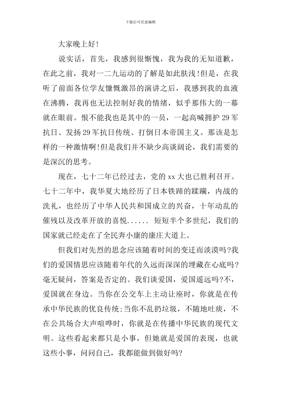 129爱国运动演讲稿500字3篇_第2页